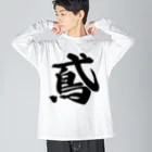 着る文字屋の鳶 Big Long Sleeve T-Shirt