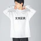 SIMPLE-TShirt-Shopの文京区民 ビッグシルエットロングスリーブTシャツ