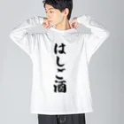 着る文字屋のはしご酒 ビッグシルエットロングスリーブTシャツ