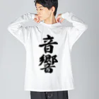 着る文字屋の音響 ビッグシルエットロングスリーブTシャツ