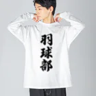 着る文字屋の羽球部（バドミントン部） Big Long Sleeve T-Shirt