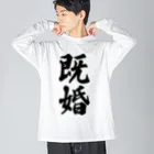 着る文字屋の既婚 Big Long Sleeve T-Shirt