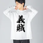 着る文字屋の義賊 ビッグシルエットロングスリーブTシャツ