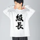 着る文字屋の級長 ビッグシルエットロングスリーブTシャツ