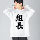 着る文字屋の組長 Big Long Sleeve T-Shirt