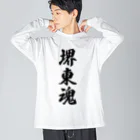 着る文字屋の堺東魂 （地元魂） ビッグシルエットロングスリーブTシャツ