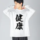 着る文字屋の健康 ビッグシルエットロングスリーブTシャツ