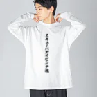 着る文字屋のスキューバダイビング魂 Big Long Sleeve T-Shirt