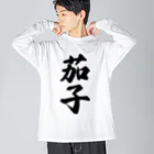 着る文字屋の茄子 ビッグシルエットロングスリーブTシャツ