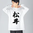 着る文字屋の松井 ビッグシルエットロングスリーブTシャツ