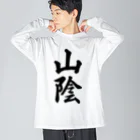 着る文字屋の山陰 （地名） ビッグシルエットロングスリーブTシャツ