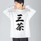 着る文字屋の三茶 （地名） ビッグシルエットロングスリーブTシャツ