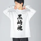 着る文字屋の黒崎魂 （地元魂） ビッグシルエットロングスリーブTシャツ