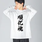 着る文字屋の順化魂 （地元魂） ビッグシルエットロングスリーブTシャツ