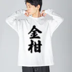 着る文字屋の金柑 ビッグシルエットロングスリーブTシャツ