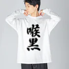 着る文字屋の喉黒 Big Long Sleeve T-Shirt