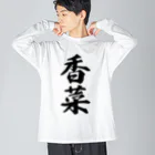 着る文字屋の香菜 Big Long Sleeve T-Shirt