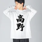 着る文字屋の高野 ビッグシルエットロングスリーブTシャツ