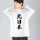 着る文字屋の北日本 （地名） Big Long Sleeve T-Shirt