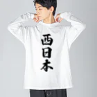 着る文字屋の西日本 （地名） ビッグシルエットロングスリーブTシャツ