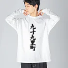 着る文字屋の九十九里町 （地名） ビッグシルエットロングスリーブTシャツ