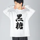 着る文字屋の黒糖 Big Long Sleeve T-Shirt