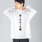 着る文字屋のロードレース魂 Big Long Sleeve T-Shirt