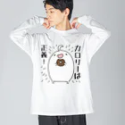 うさやのカロリーは正義！ Big Long Sleeve T-Shirt