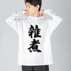 着る文字屋の雑煮 Big Long Sleeve T-Shirt