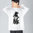 着る文字屋の煮豚 ビッグシルエットロングスリーブTシャツ