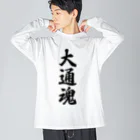 着る文字屋の大通魂 （地元魂） Big Long Sleeve T-Shirt