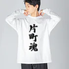 着る文字屋の片町魂 （地元魂） ビッグシルエットロングスリーブTシャツ