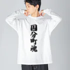 着る文字屋の国分町魂 （地元魂） Big Long Sleeve T-Shirt