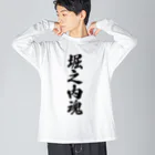 着る文字屋の堀之内魂 （地元魂） ビッグシルエットロングスリーブTシャツ