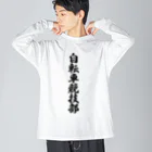 着る文字屋の自転車競技部 Big Long Sleeve T-Shirt