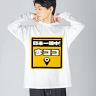 正直屋のカーステッカー風ジョークイラスト「今ココ」 Big Long Sleeve T-Shirt