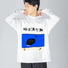 Simizimi_sizimiのしみじみしじみの時は満ち潮 Big Long Sleeve T-Shirt