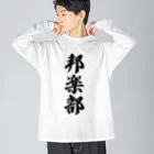 着る文字屋の邦楽部 ビッグシルエットロングスリーブTシャツ