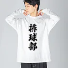 着る文字屋の排球部（バレーボール部） ビッグシルエットロングスリーブTシャツ