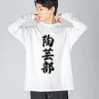 着る文字屋の陶芸部 ビッグシルエットロングスリーブTシャツ