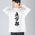 着る文字屋の点字部 ビッグシルエットロングスリーブTシャツ