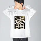 ten_oの龍〜RYU〜 ビッグシルエットロングスリーブTシャツ