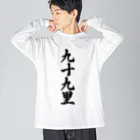 着る文字屋の九十九里 （地名） ビッグシルエットロングスリーブTシャツ