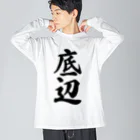 着る文字屋の底辺 ビッグシルエットロングスリーブTシャツ