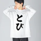 着る文字屋のとび Big Long Sleeve T-Shirt