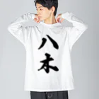 着る文字屋の八木 ビッグシルエットロングスリーブTシャツ