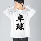 着る文字屋の卓球 Big Long Sleeve T-Shirt