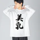 着る文字屋の美乳 ビッグシルエットロングスリーブTシャツ