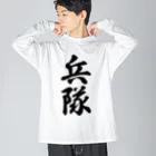 着る文字屋の兵隊 ビッグシルエットロングスリーブTシャツ