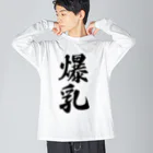 着る文字屋の爆乳 ビッグシルエットロングスリーブTシャツ